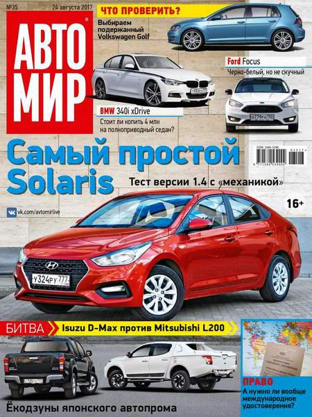 Автомир №35 август 2017 Россия