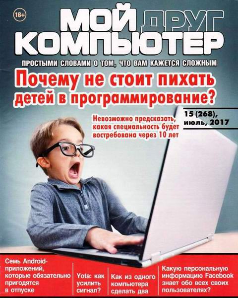 Мой друг компьютер №15 июль 2017