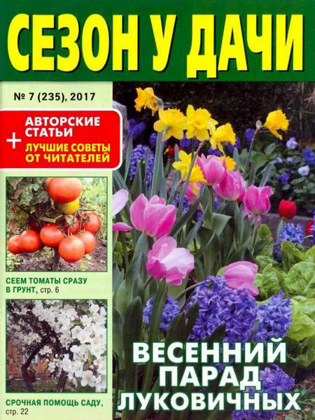 журнал газета Сезон у дачи №7 апрель 2017