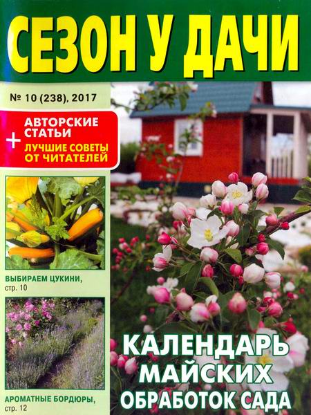 журнал газета Сезон у дачи №10 май 2017