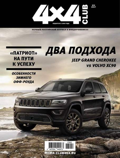 4x4 Club №2 февраль 2017