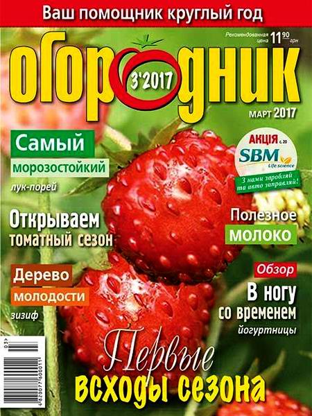 Огородник №3 март 2017