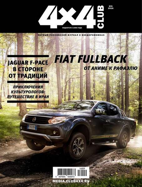 4x4 Club №9 сентябрь 2016