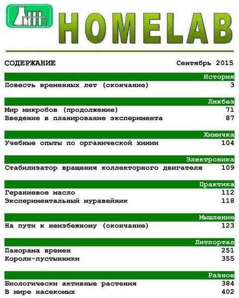 Домашняя лаборатория №9 сентябрь 2015