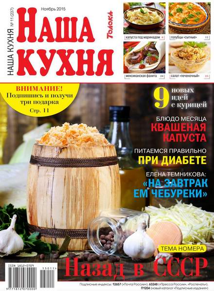 Наша кухня №11 ноябрь 2015