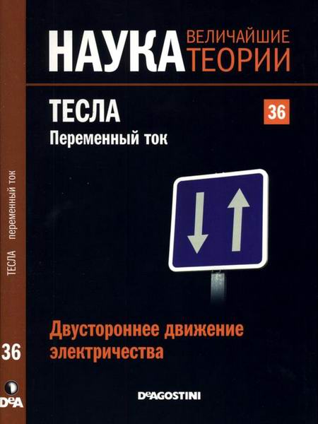 Наука. Величайшие теории №36 2015 Двустороннее движение электричества. Тесла. Переменный ток