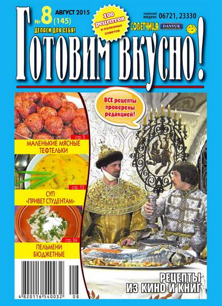 журнал газета Готовим вкусно №8 август 2015