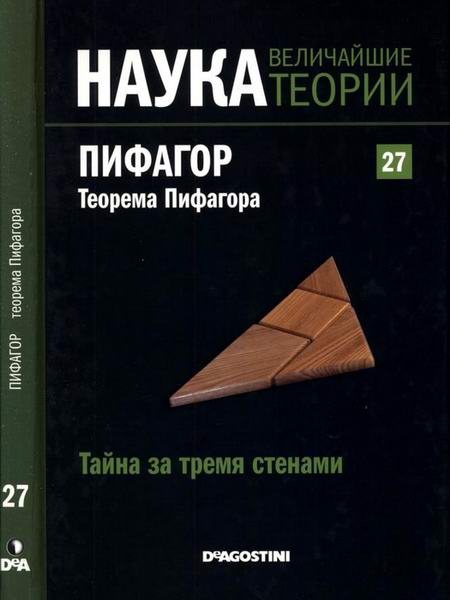 Наука. Величайшие теории №27 (2015). Тайна за тремя стенами. Пифагор. Теорема Пифагора