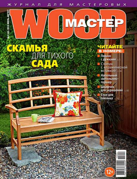 Wood Мастер №4 июль-август 2015