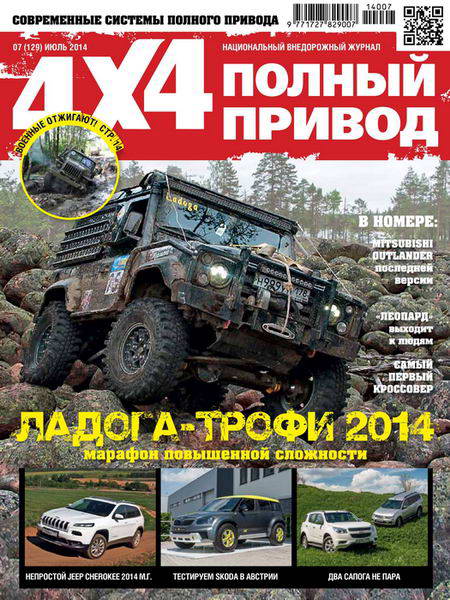 Полный привод 4x4 №7 июль 2014