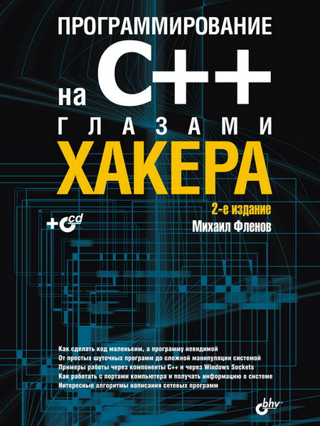 Михаил Фленов. Программирование на C++ глазами хакера