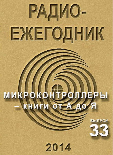 Радиоежегодник №33 2014 Микроконтроллеры - книги от А до Я