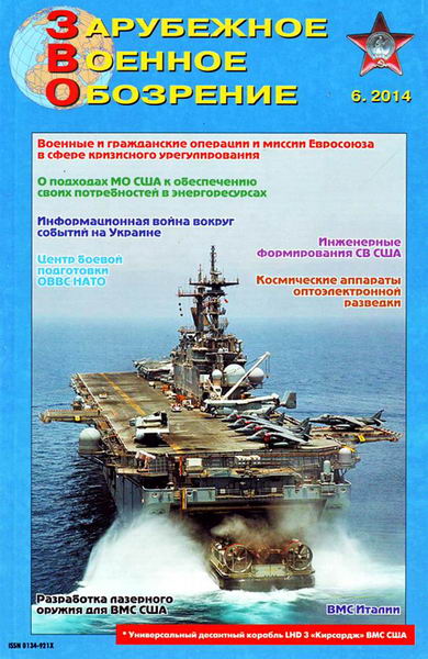 Зарубежное военное обозрение №6 июнь 2014