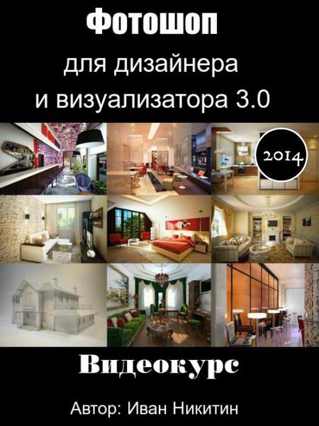 Фотошоп для дизайнера и визуализатора 3.0 видеокурс видеоуроки 2014