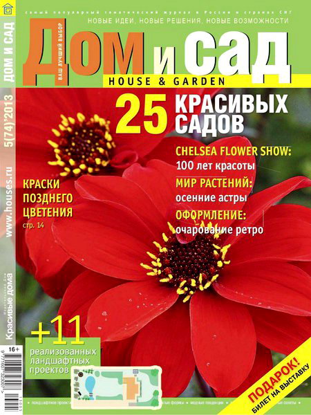 Дом и сад №5 74 сентябрь 2013