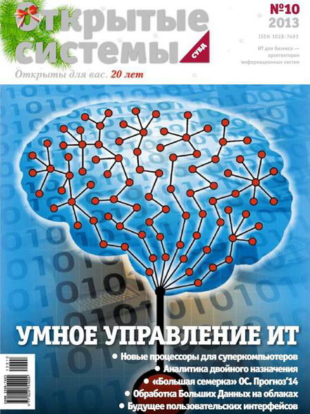 Открытые системы. СУБД №10 декабрь 2013