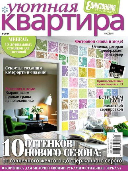 Уютная квартира №3 март 2014