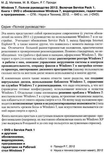 Матвеев Windows 7 Service Pack 1 Полное руководство 2012