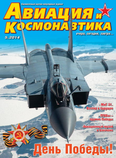 Авиация и космонавтика №5 май 2014