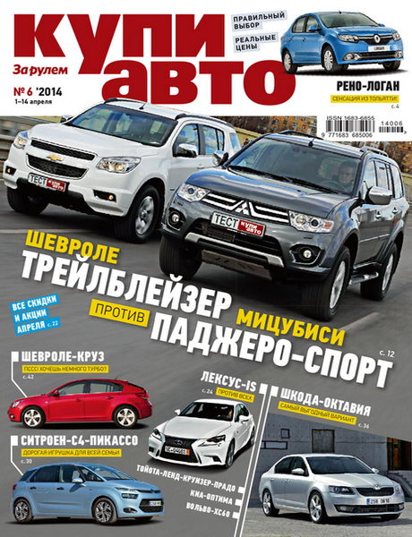 Купи авто №6 апрель 2014