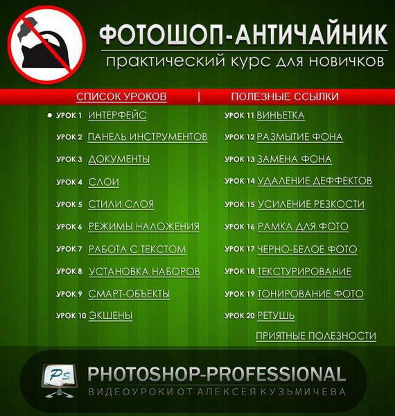 Фотошоп-Античайник 2014 обучающий видеокурс