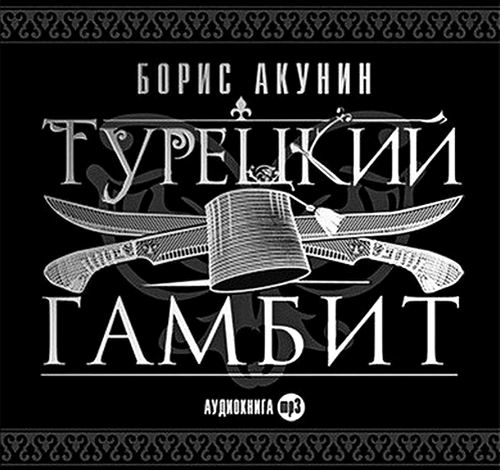 Борис Акунин. Турецкий гамбит