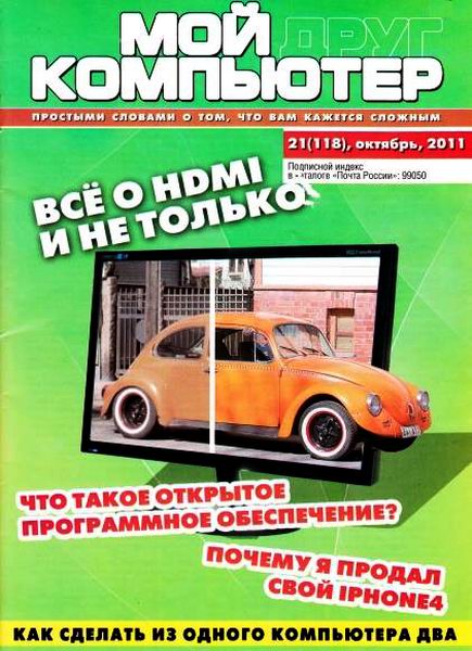 Мой друг компьютер №21 2011