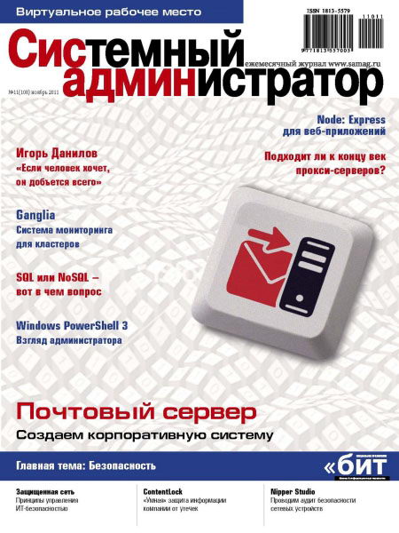 Системный администратор №11 2011