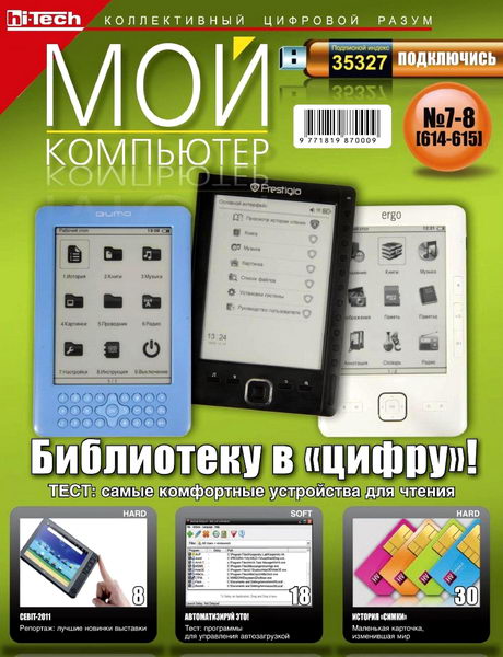 Мой компьютер №7-8 2011