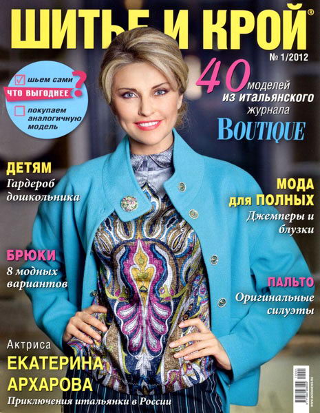 Шитье и крой №1 2012