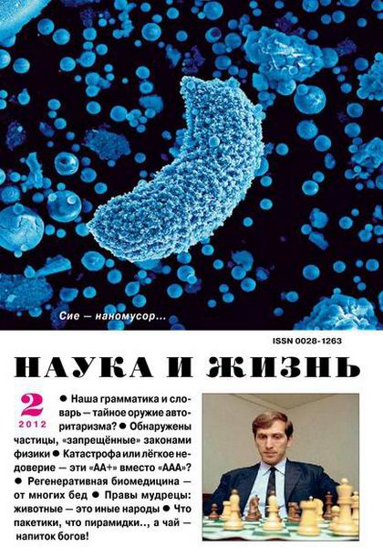 Наука и жизнь №2 2012