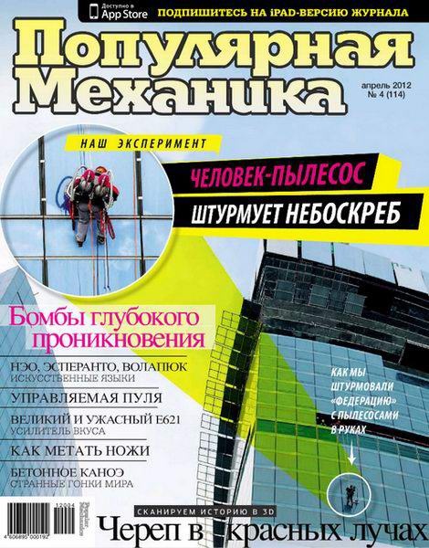 Популярная механика №4 2012