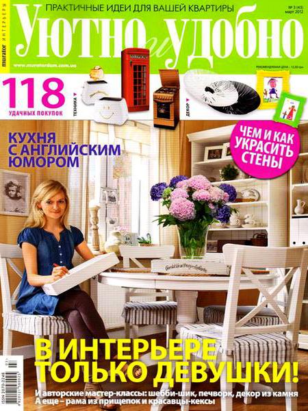 Уютно и удобно №3 2012