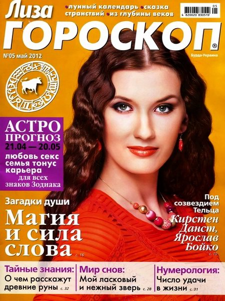 Лиза. Гороскоп №5 2012