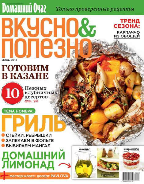 Вкусно и полезно №47 2012