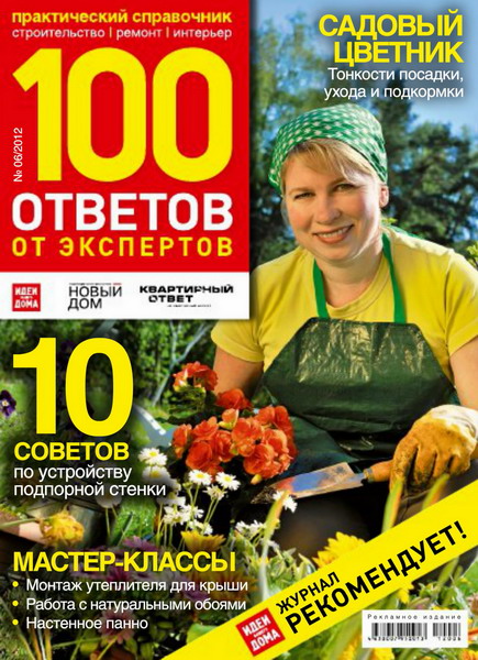 100 ответов от экспертов №6 2012