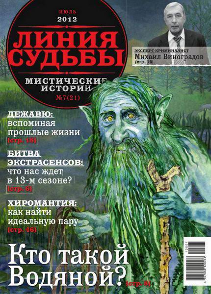 Линия судьбы. Мистические истории №7 2012