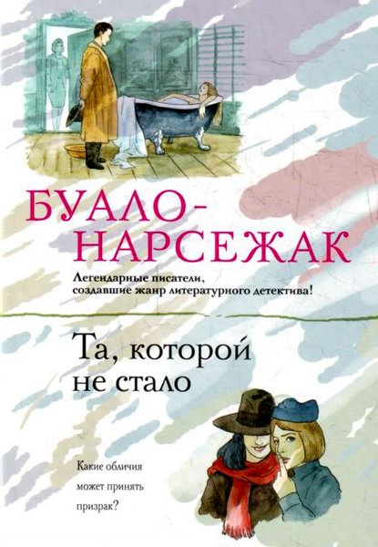 Буало-Нарсежак. Та, которой не стало