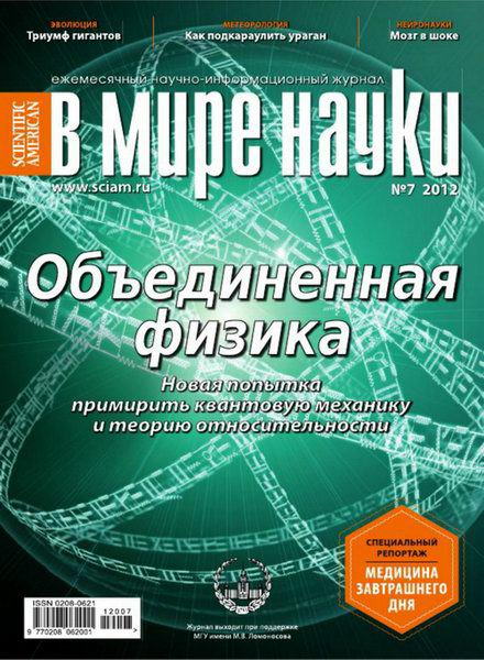 В мире науки №7 2012