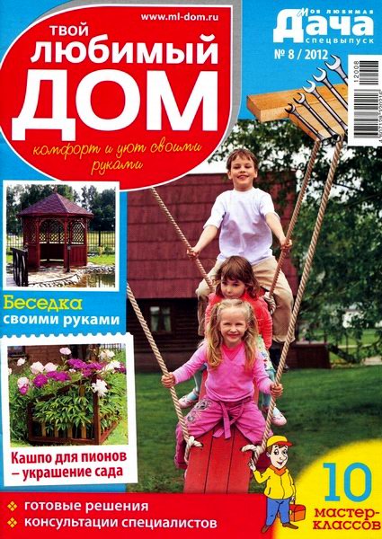 Моя любимая дача. Спецвыпуск №8 2012. Твой любимый дом