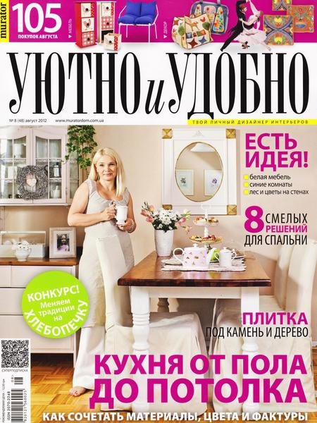 Уютно и удобно №8 2012