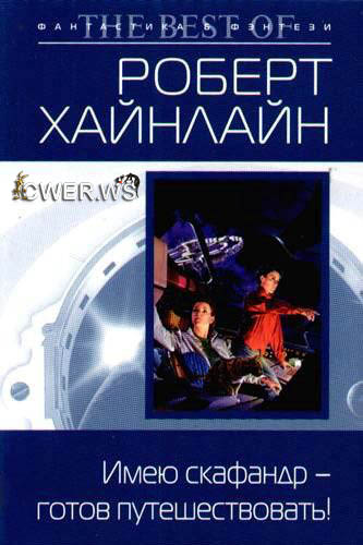 Роберт Хайнлайн. Имею скафандр - готов путешествовать