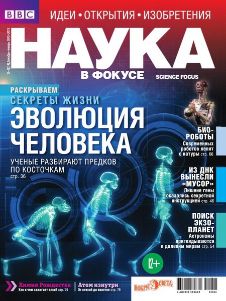 Наука в фокусе №12 2012