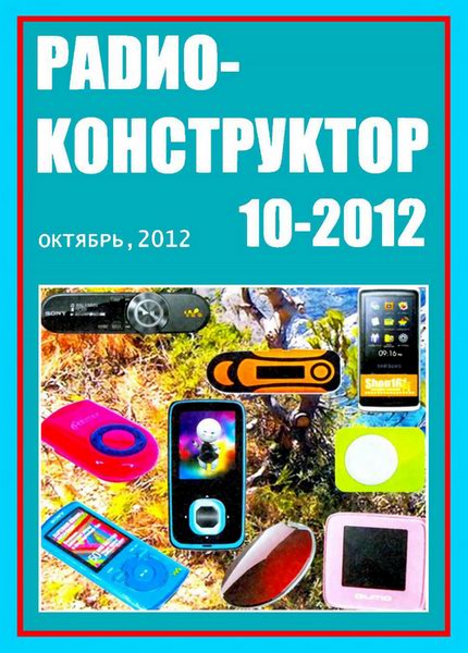 Радиоконструктор №10 2012