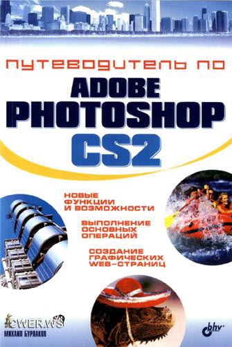 Бурлаков. Путеводитель по Adobe Photoshop CS2