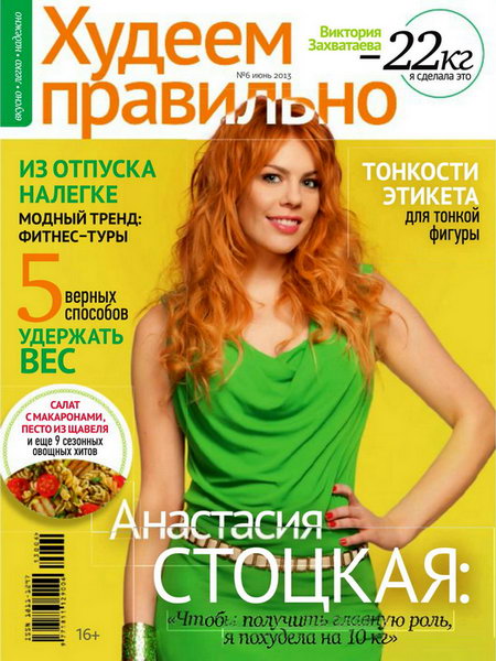 Худеем правильно №6 2013