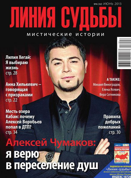 Линия судьбы. Мистические истории №6 2013