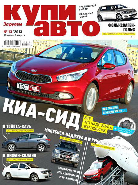 Купи авто №13 2013