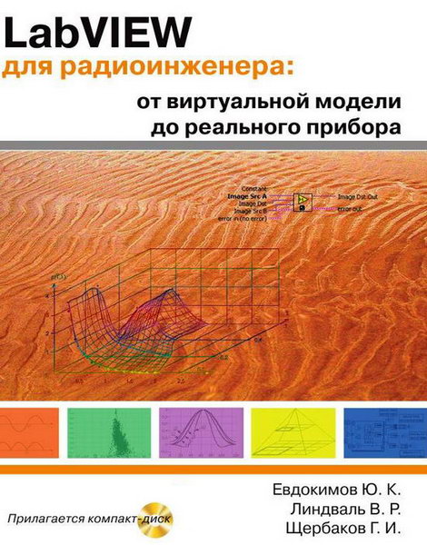 LabVIEW для радиоинженера: От виртуальной модели до реального прибора + CD