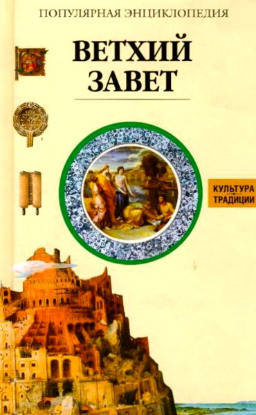 Жак Мюссе. Ветхий Завет. Популярная энциклопедия